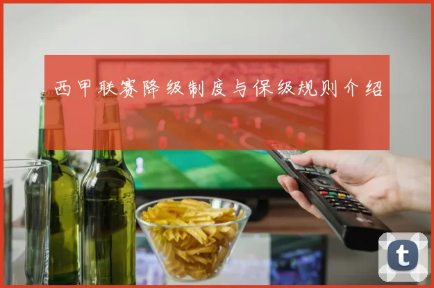 西甲联赛降级制度与保级规则介绍