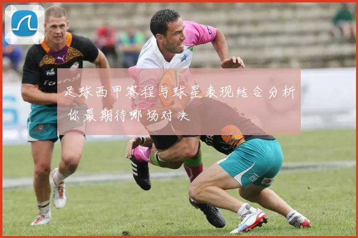足球西甲赛程与球星表现结合分析 你最期待哪场对决