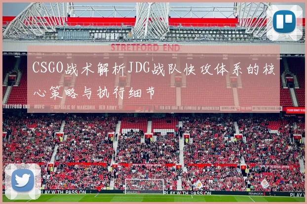 CSGO战术解析JDG战队快攻体系的核心策略与执行细节