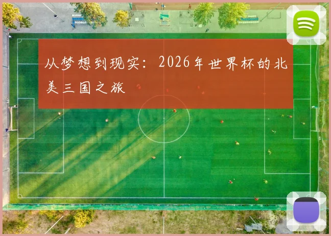 从梦想到现实：2026年世界杯的北美三国之旅