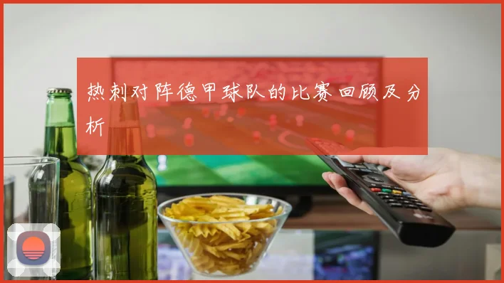热刺对阵德甲球队的比赛回顾及分析