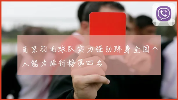 南京羽毛球队实力强劲跻身全国个人能力排行榜第四名